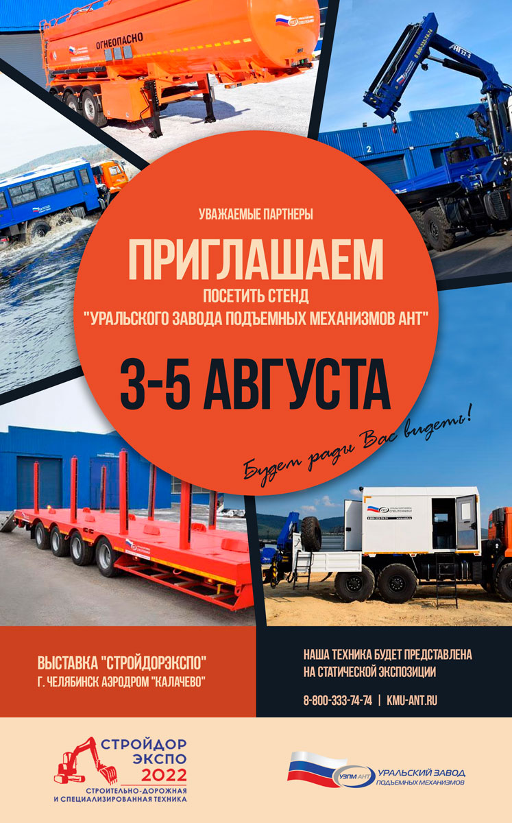 Приглашаем Вас посетить стенд Уральского завода подъемных механизмов АНТ на выставке СтройДорЭкспо-2022