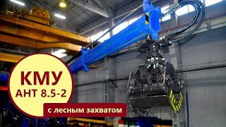 Видео про КМУ АНТ